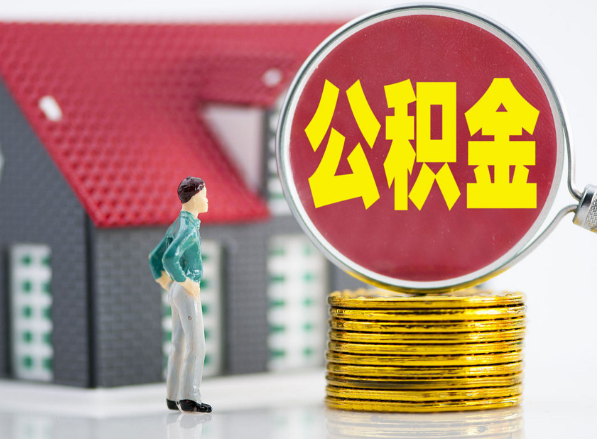 同安租房提取公积金指南！
