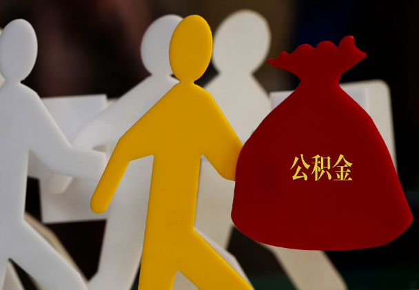 同安西安住房公积金与汉中互认互贷