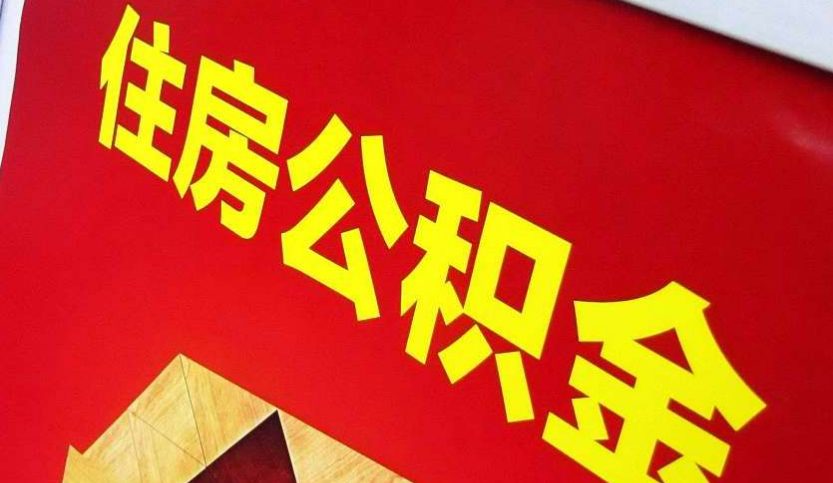 同安出境定居怎么提取公积金？